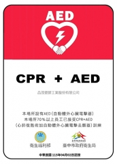 品茂塑膠獲得〝AED安心場所認證〞